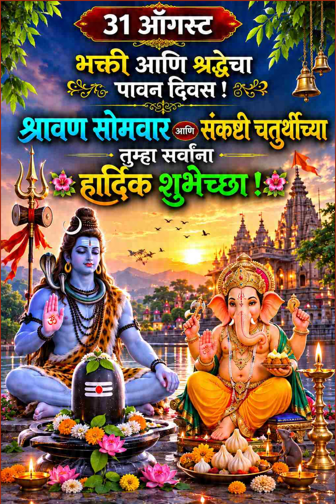 31 Aug दिनविशेष