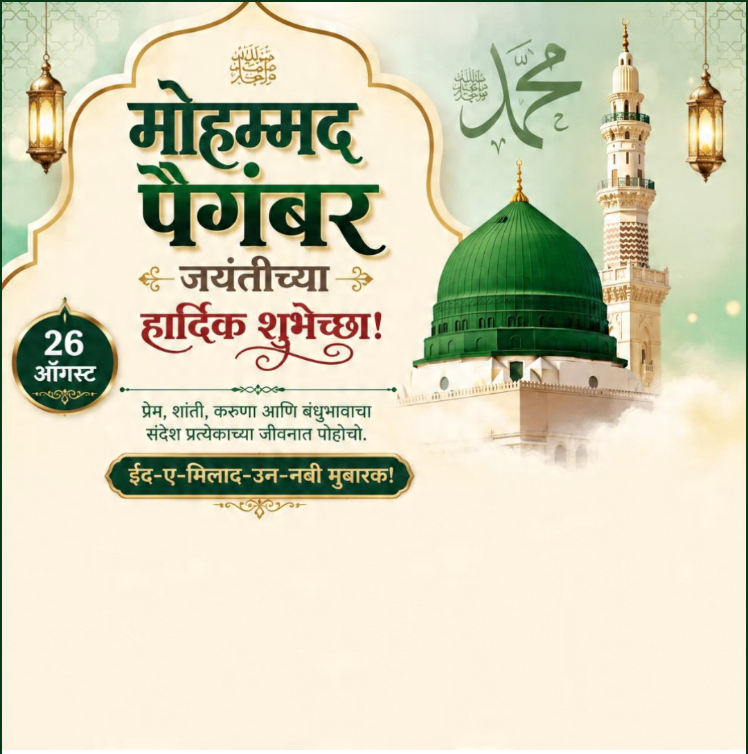 Eid E Milad Un Nabi