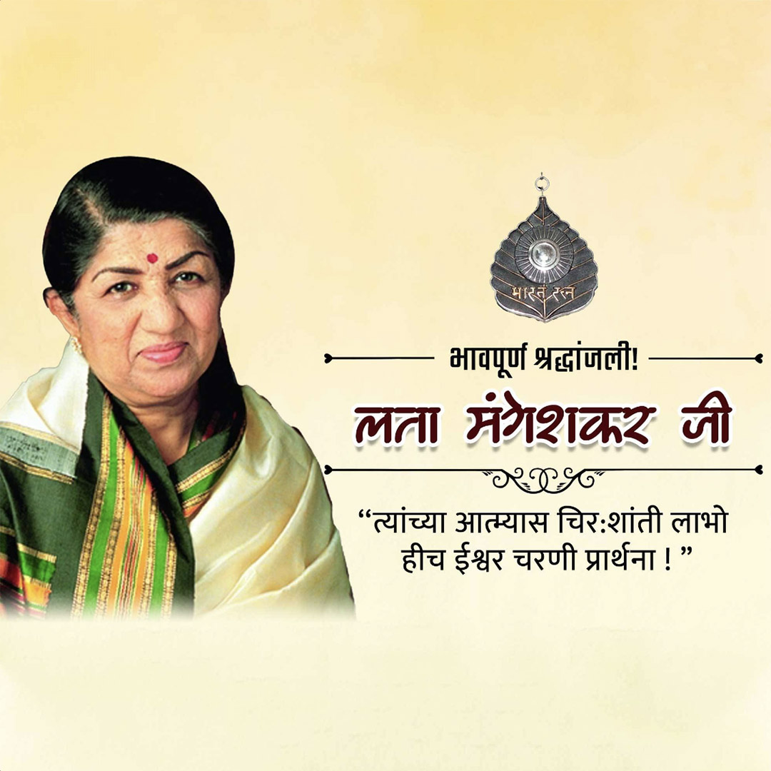 Lata Mangeshkar jayanti