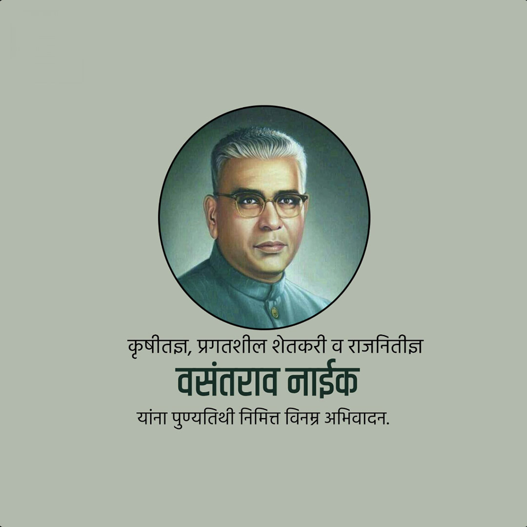 Vasantrao Naik Death Anniversary