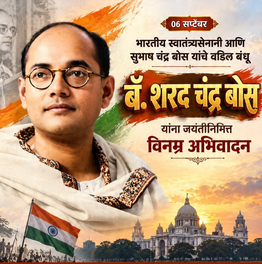 Sarat Chandra Bose Birth Anniversery
