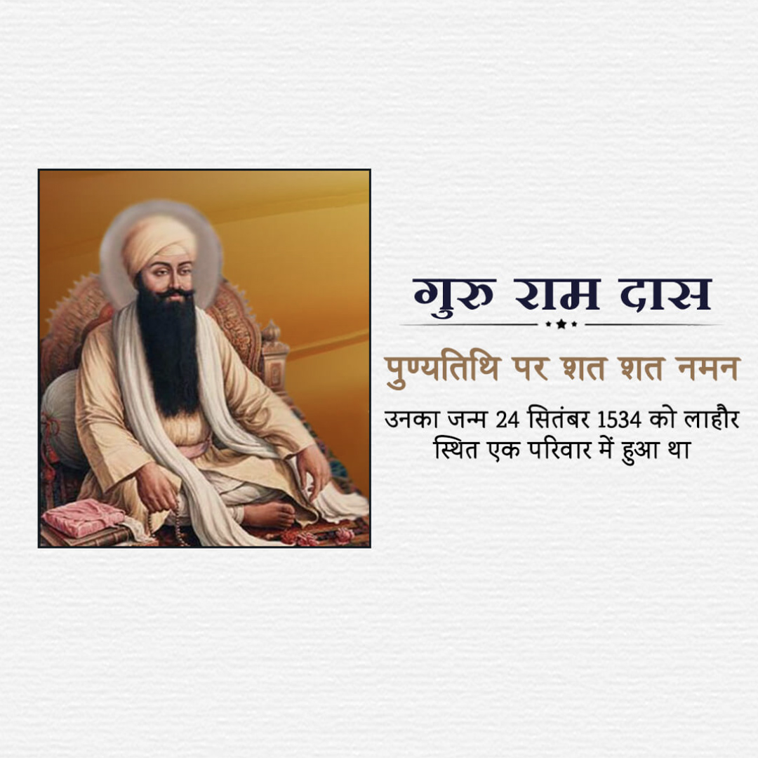 Guru Ram Das Punyatithi