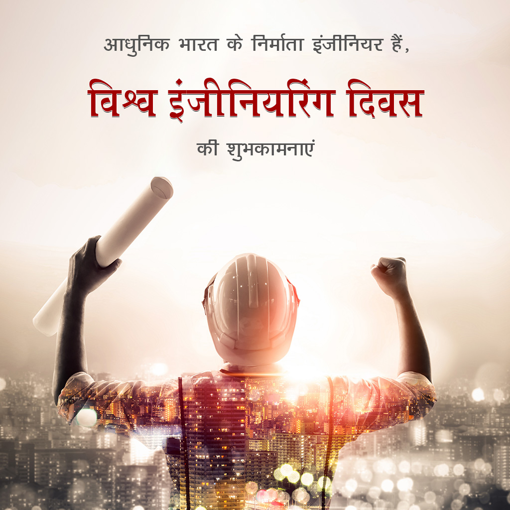 World Engineer Day