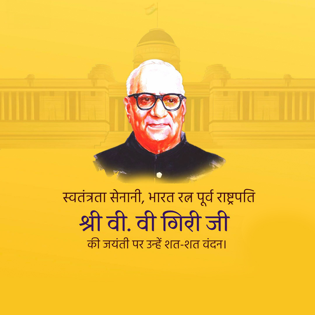 V V Giri Birth Anniversary