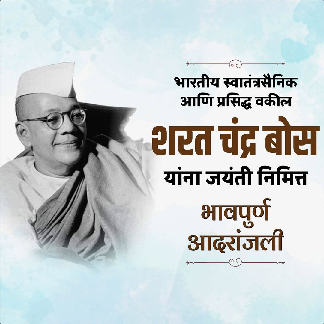Sarat Chandra Bose Birth Anniversery