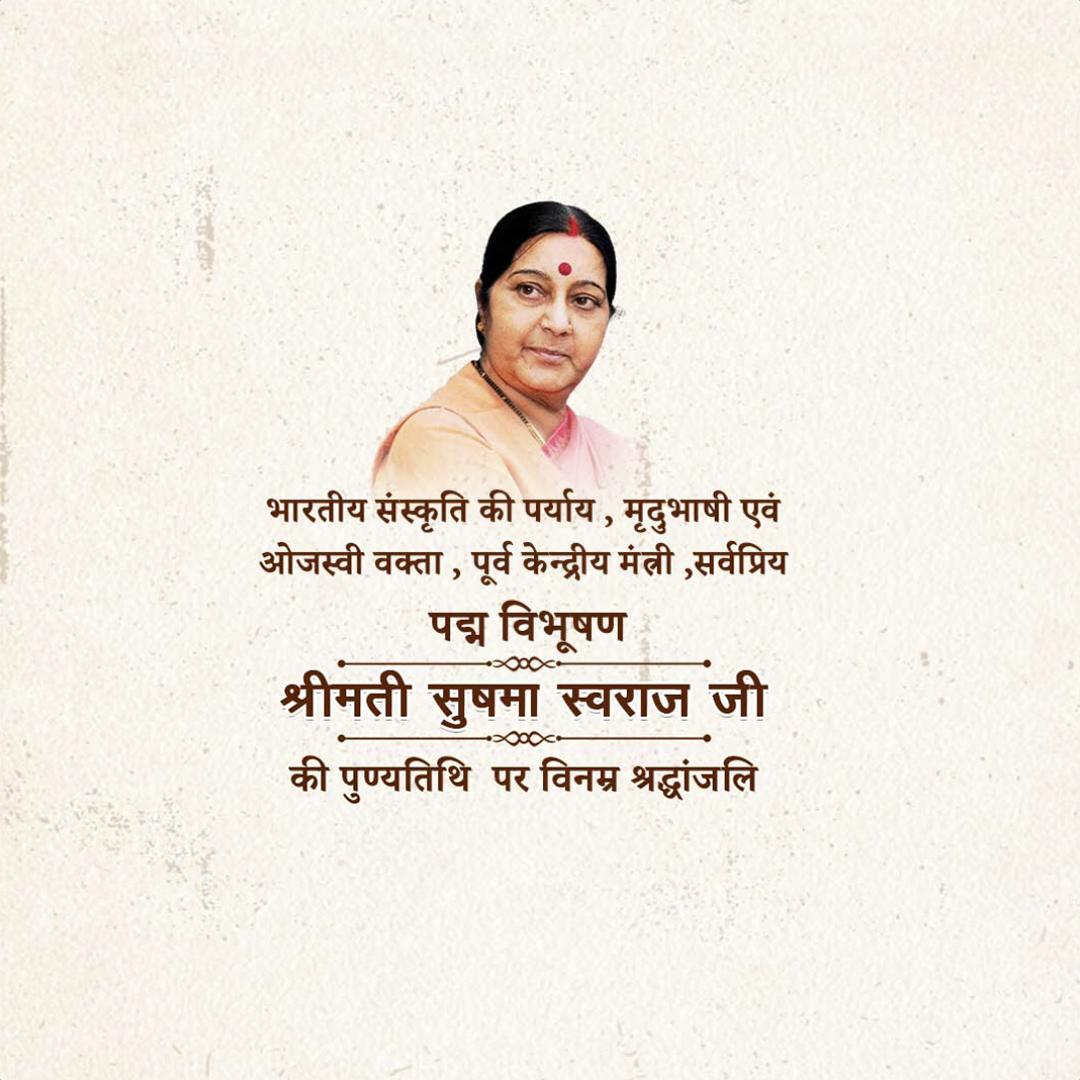 Sushma Swaraj Death Anniversary