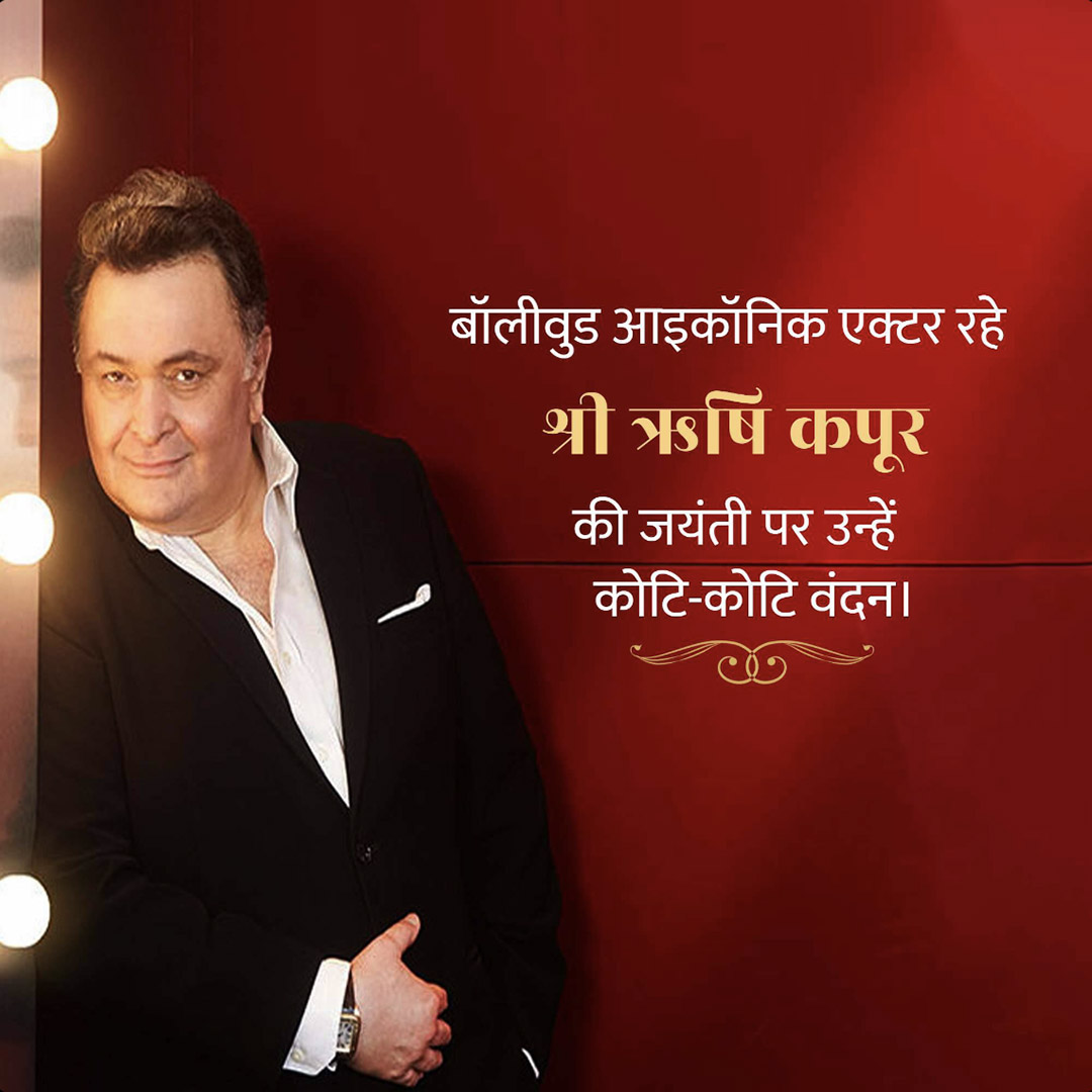Rishi Kapoor Birth Anniversary