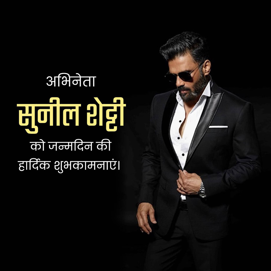 Suniel Shetty Birthday