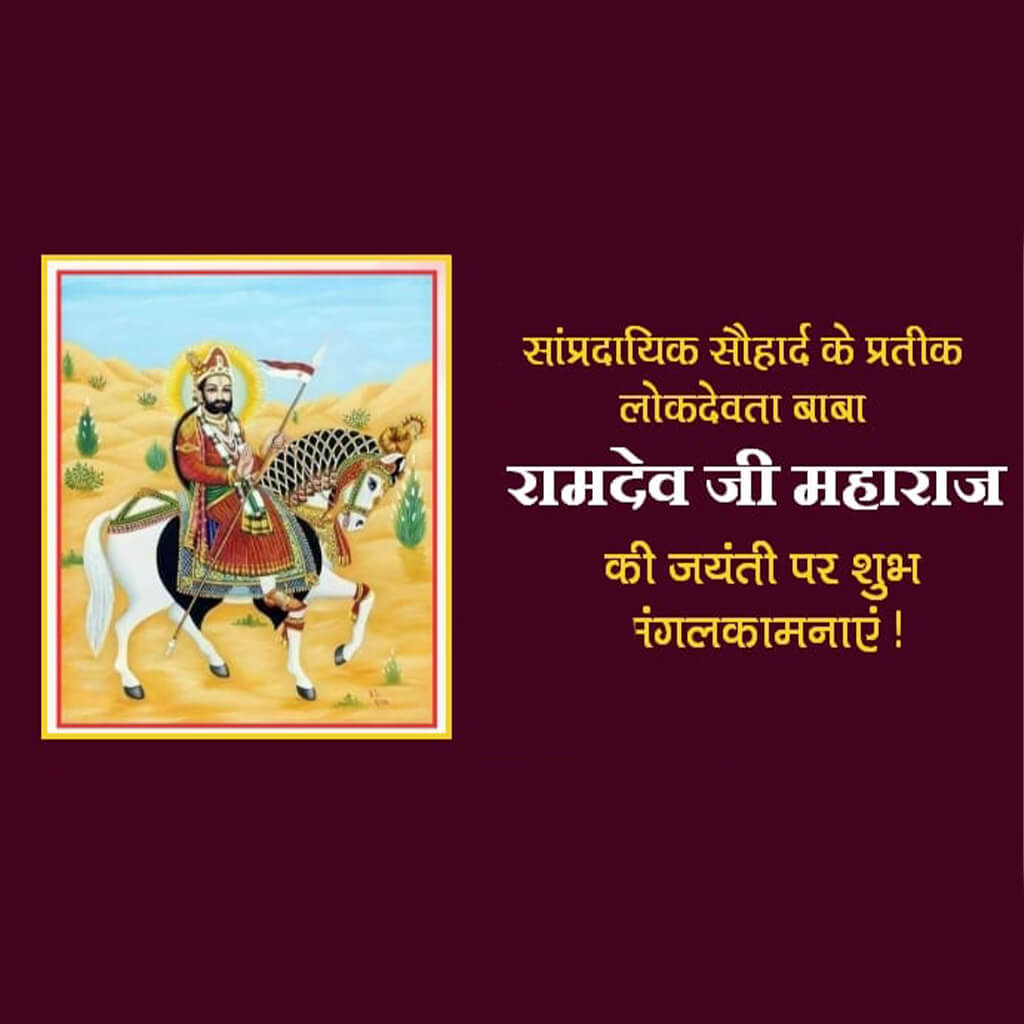 Ramdev Pir Maharaj Jayanti