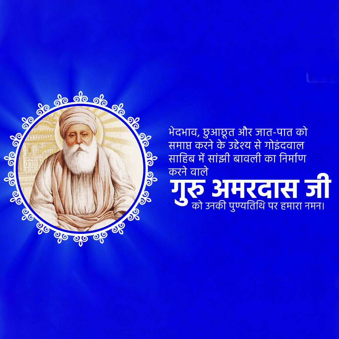 Guru Amar Das Punyatithi
