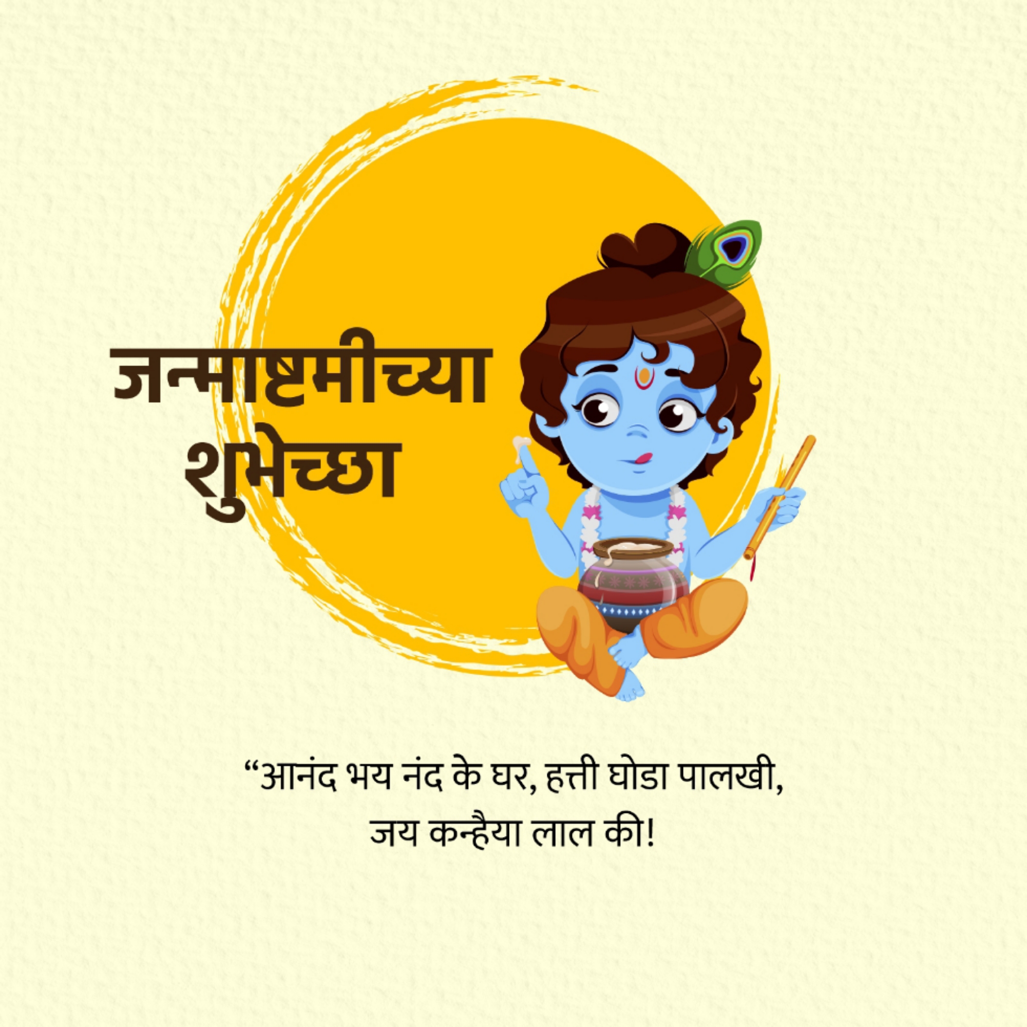 Krishna Janmashtami
