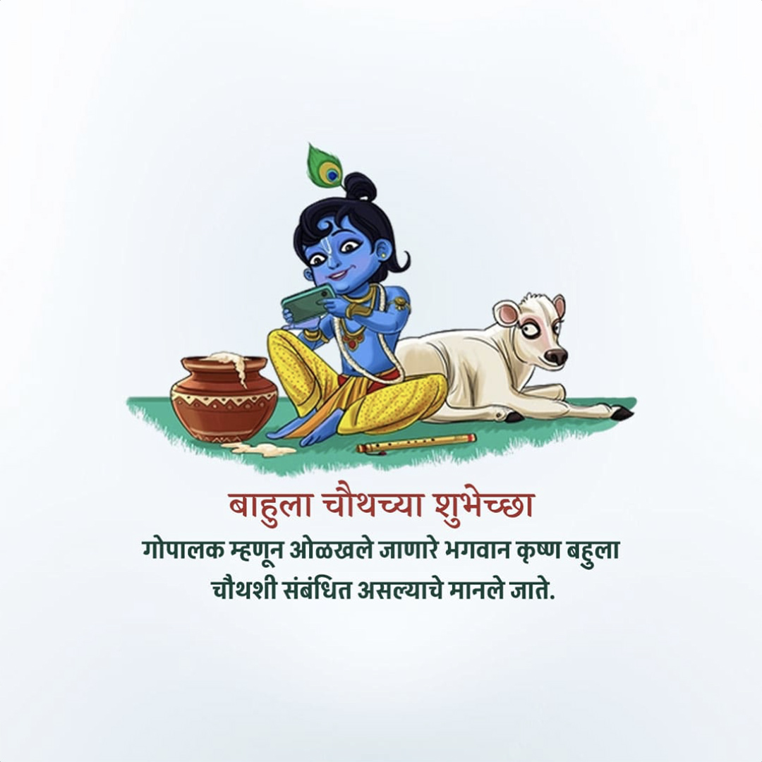 Bahula Chaturthi