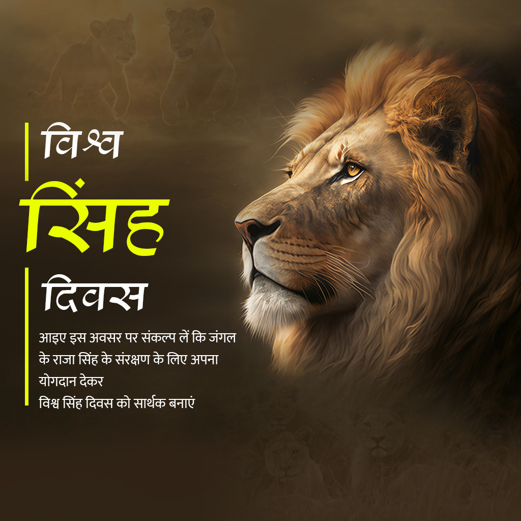 World Lion Day