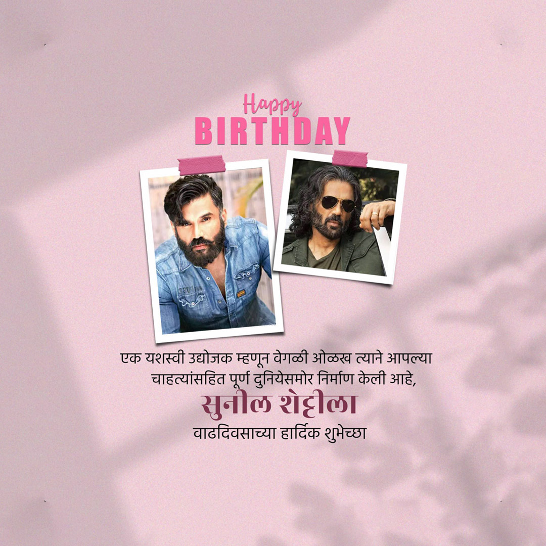 Suniel Shetty Birthday