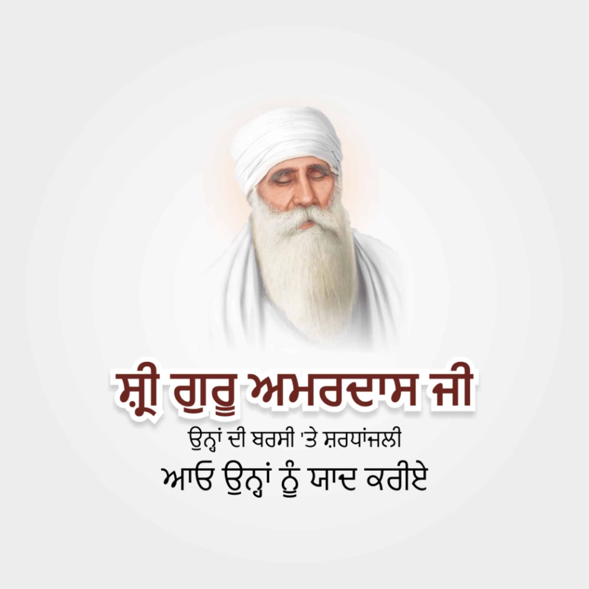 Guru Amar Das Punyatithi