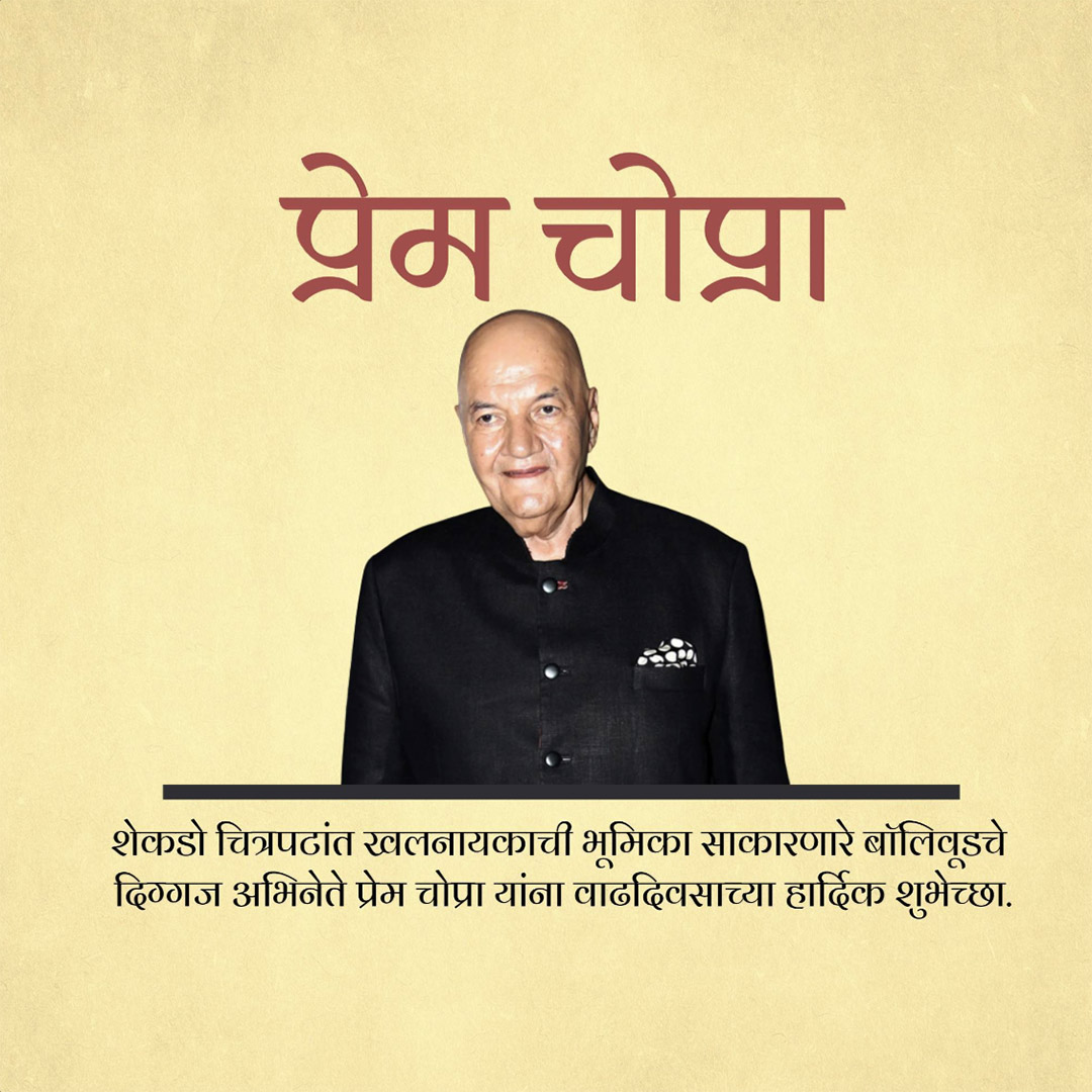 Prem Chopra Birthday