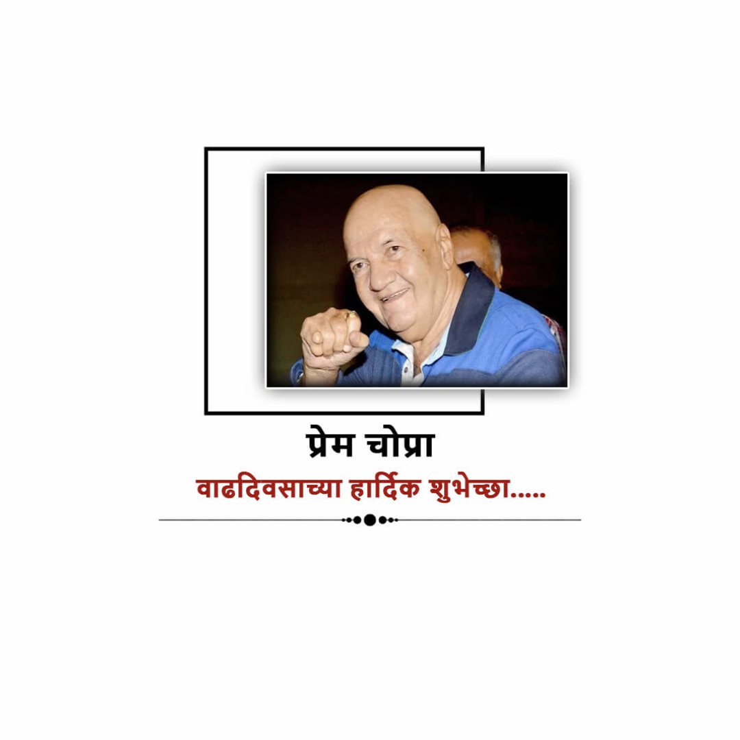 Prem Chopra Birthday