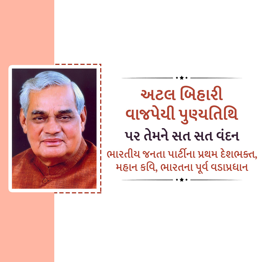 Atal Bihari Vajpayee Death Anniversary