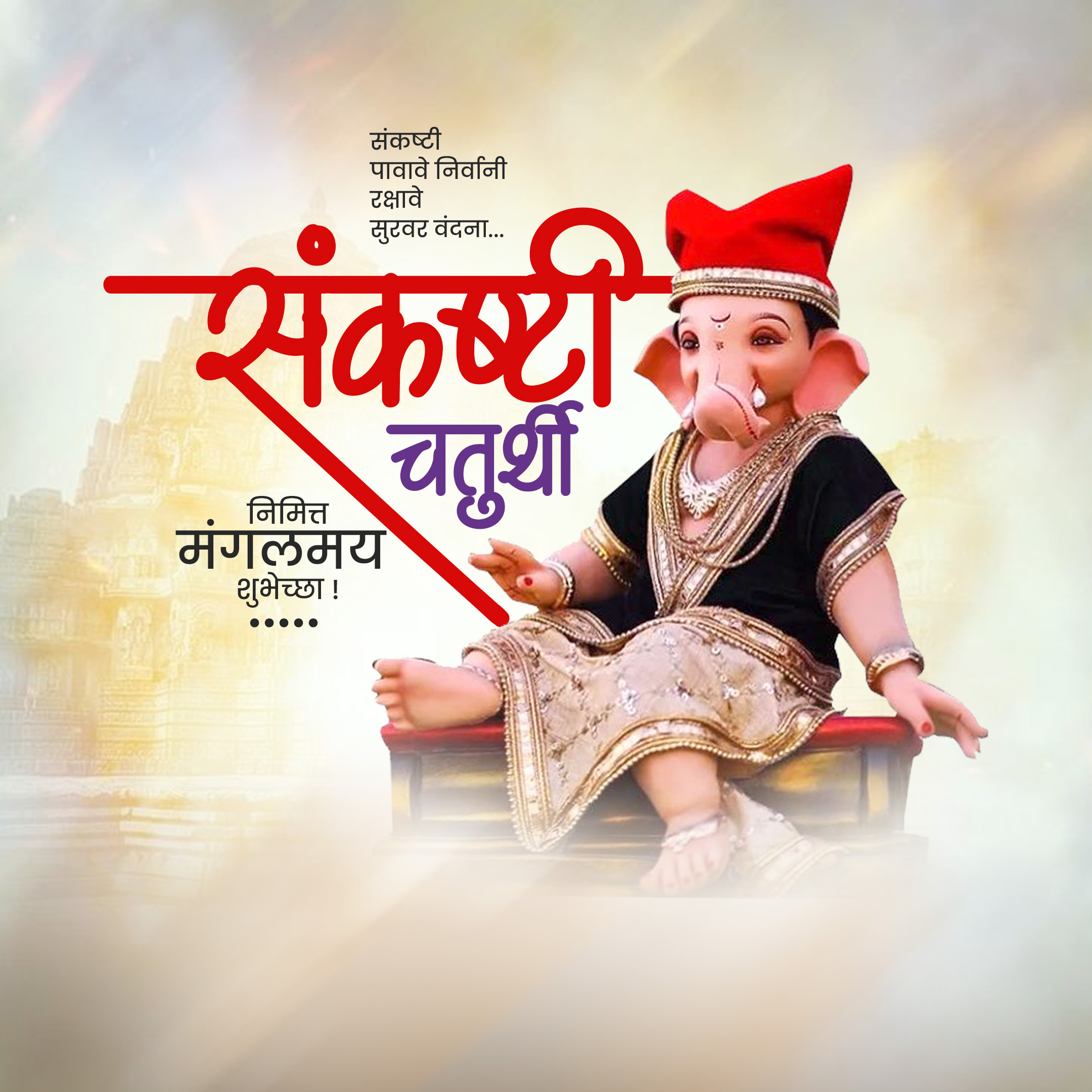 Sankashti Chaturthi