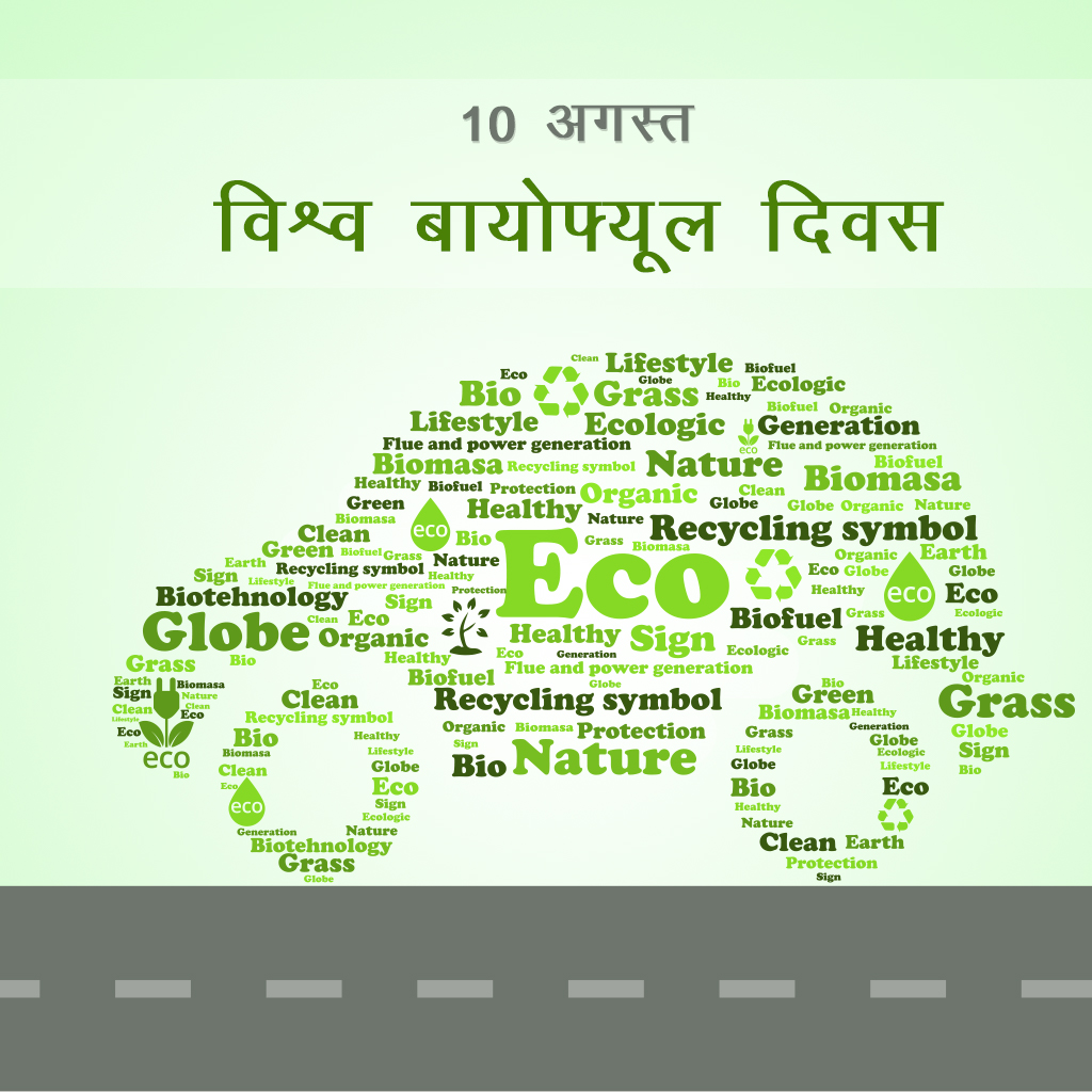 World Biofuel Day
