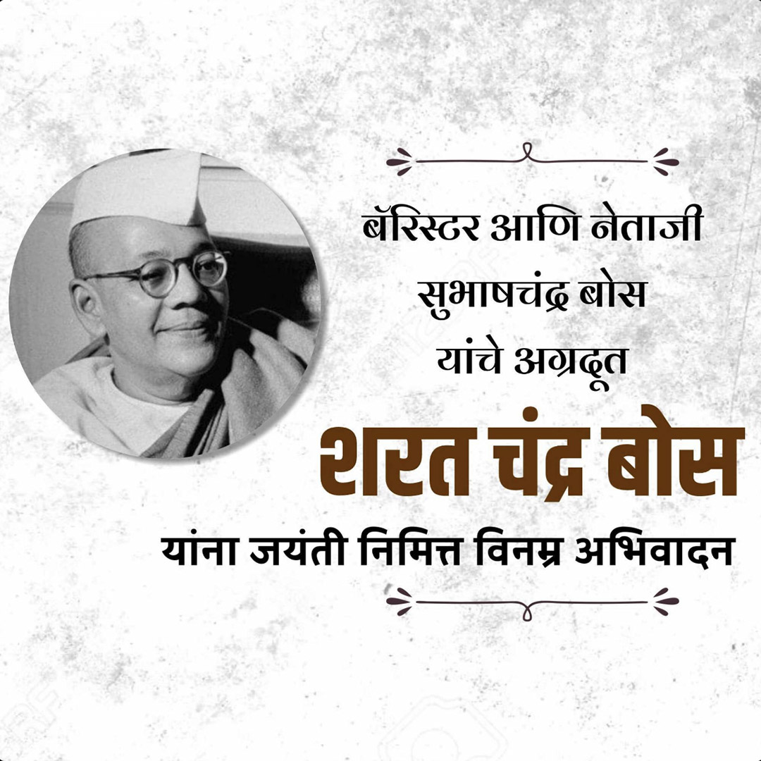 Sarat Chandra Bose Birth Anniversery