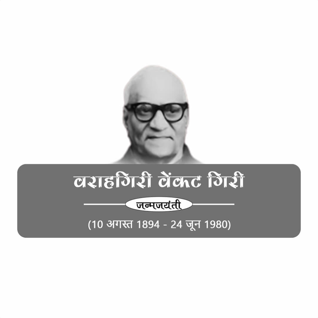 V V Giri Birth Anniversary
