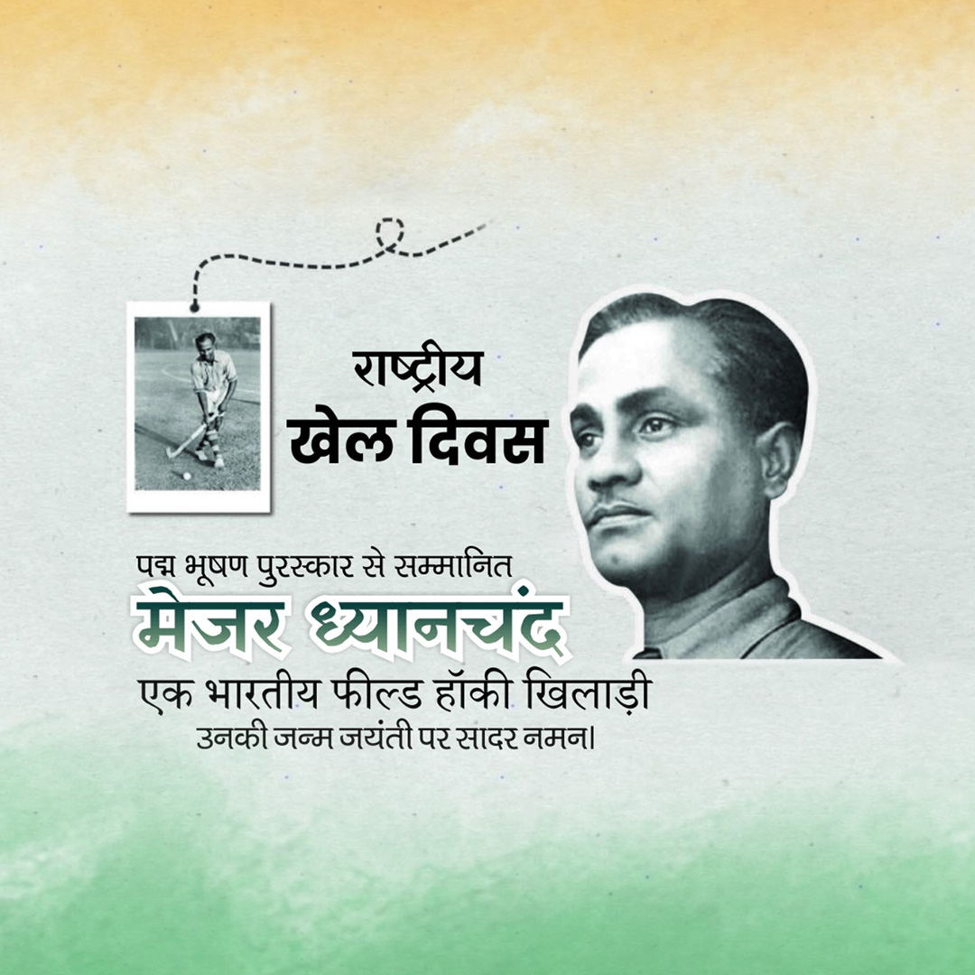 Major Dhyanchand Ji Jayanti