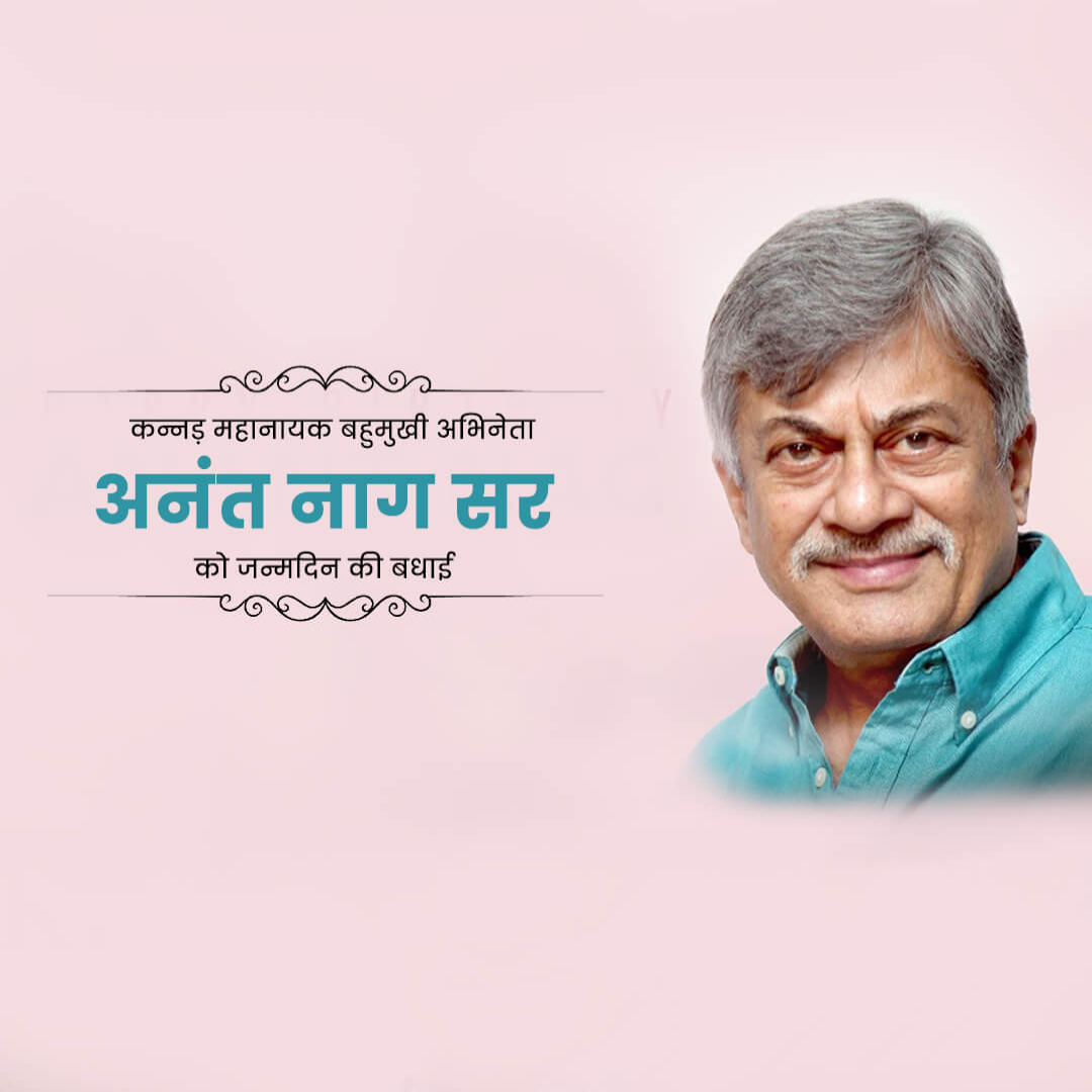 Anant Nag Birthday