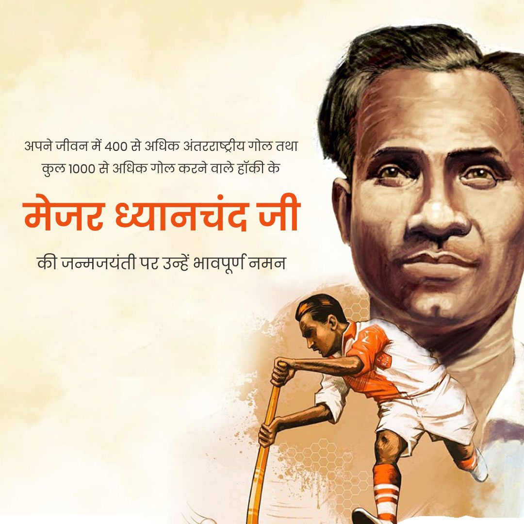 Major Dhyanchand Ji Jayanti