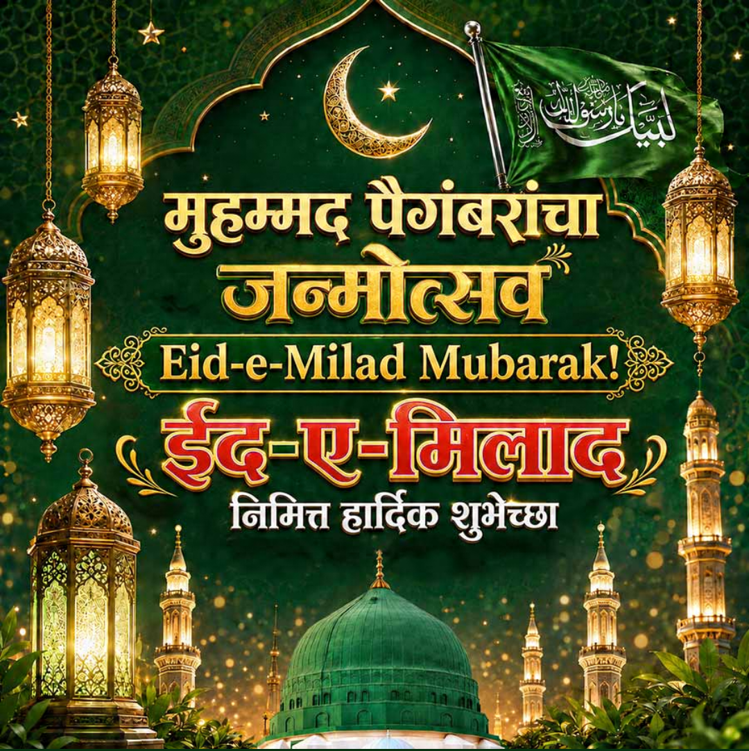 Eid E Milad Un Nabi