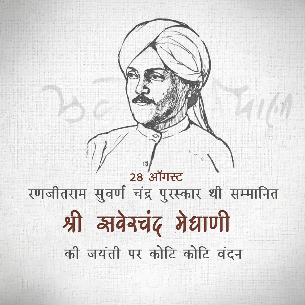 Jhaverchand Meghani Birth Anniversary