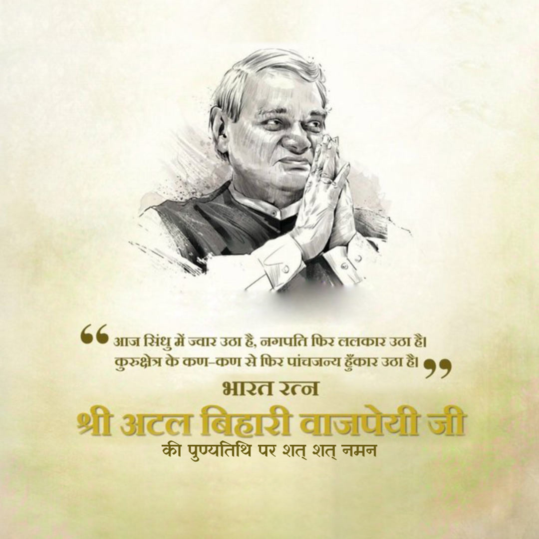 Atal Bihari Vajpayee Death Anniversary