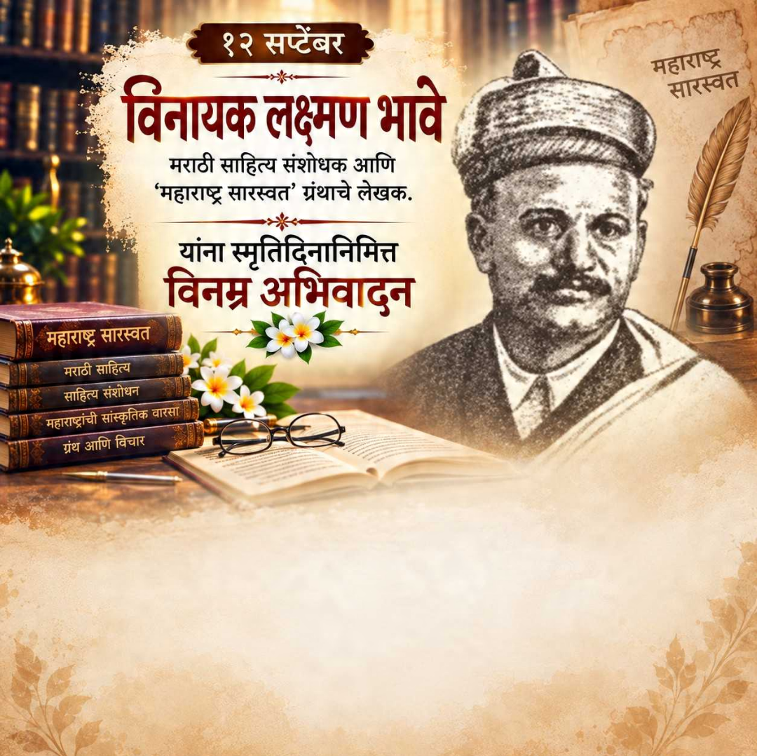 12 Sept दिनविशेष