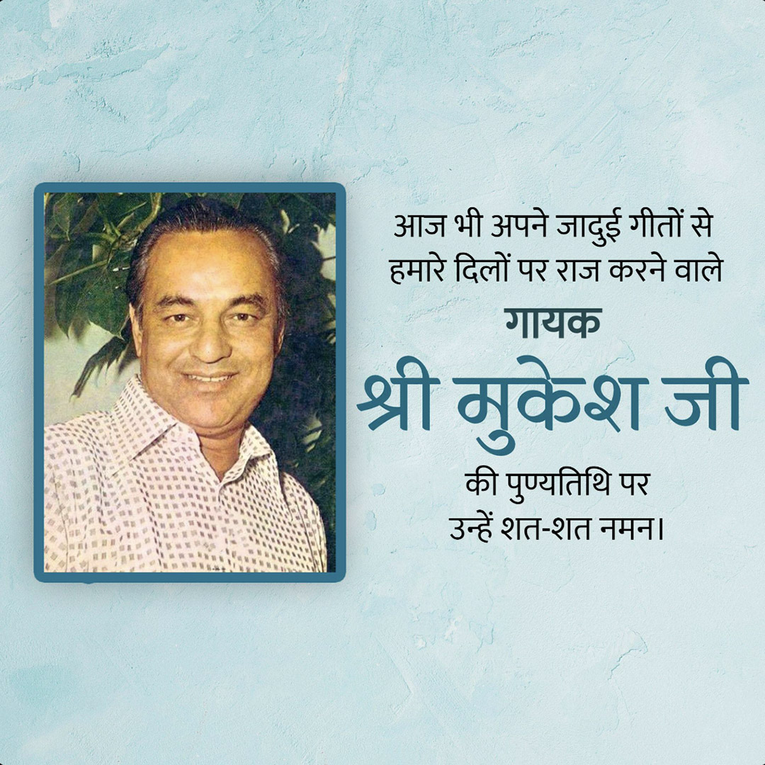 Mukesh Chand Mathur Punyatithi