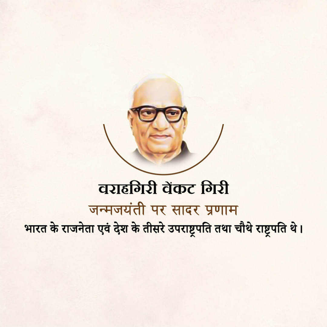 V V Giri Birth Anniversary