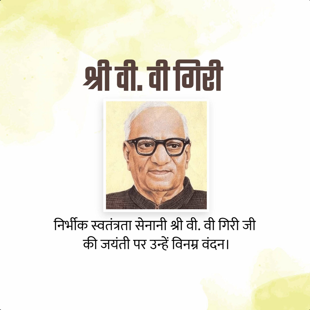 V V Giri Birth Anniversary