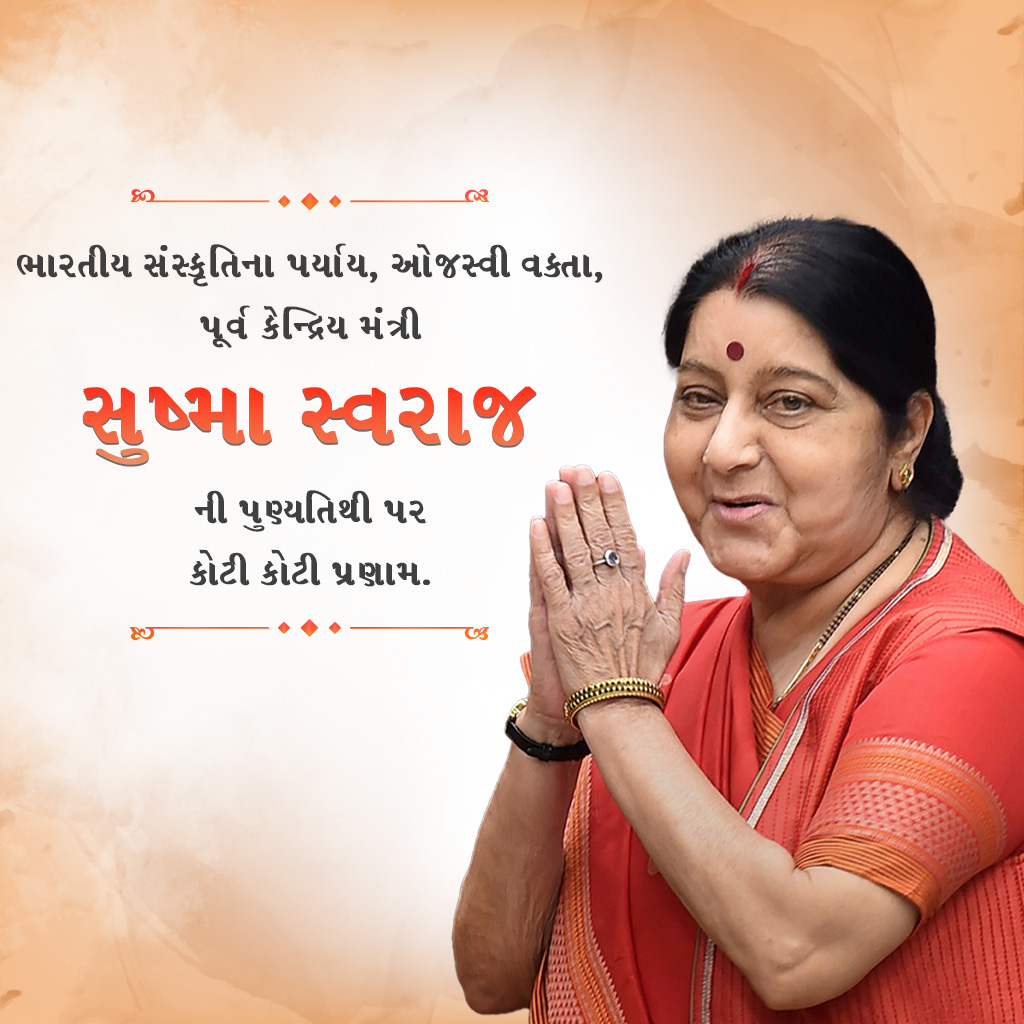 Sushma Swaraj Death Anniversary