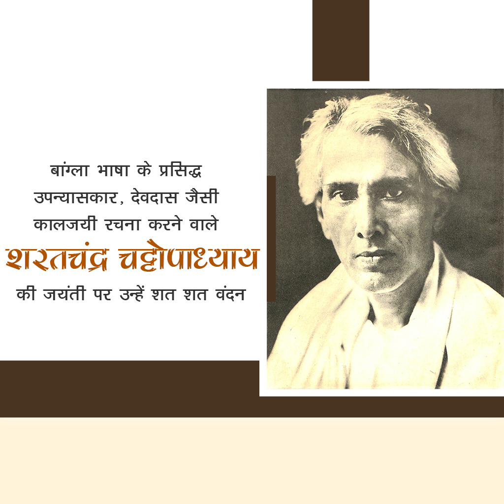 Sarat Chandra Chattopadhyay Birth Anniversary