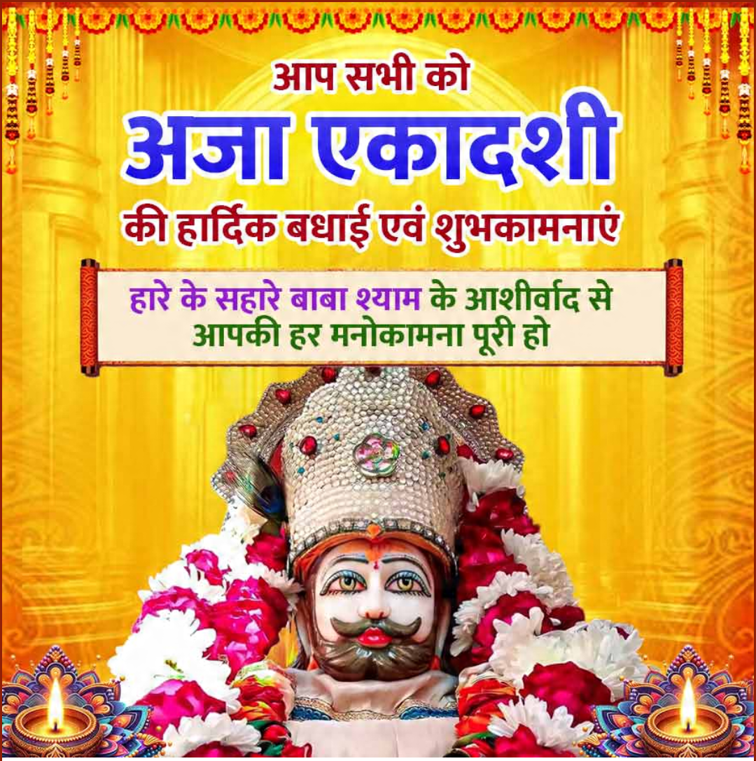 Aja Ekadashi