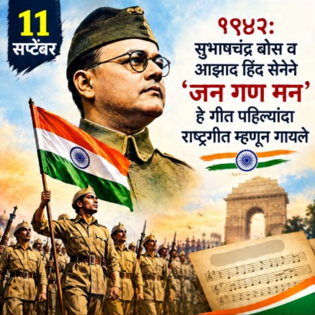 11 Sept दिनविशेष