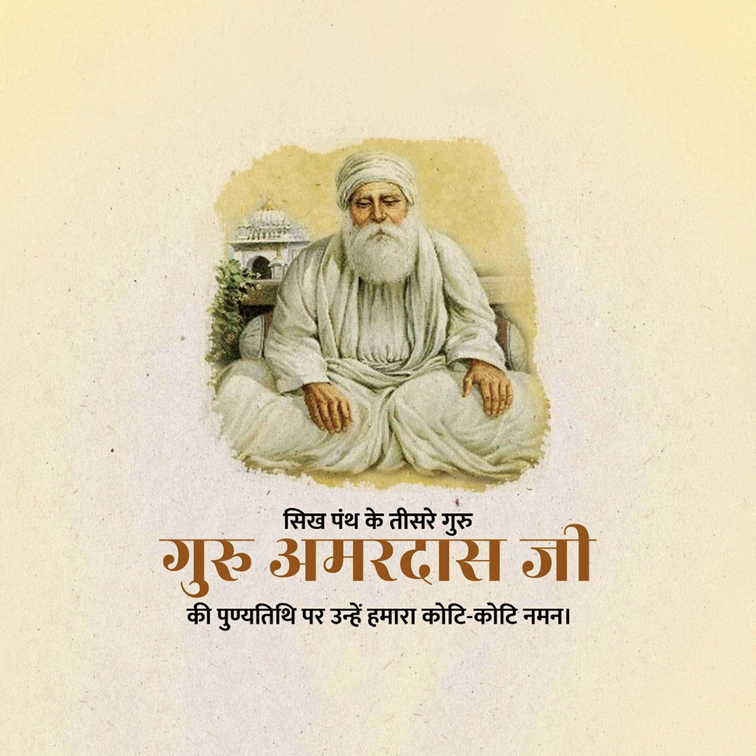 Guru Amar Das Punyatithi