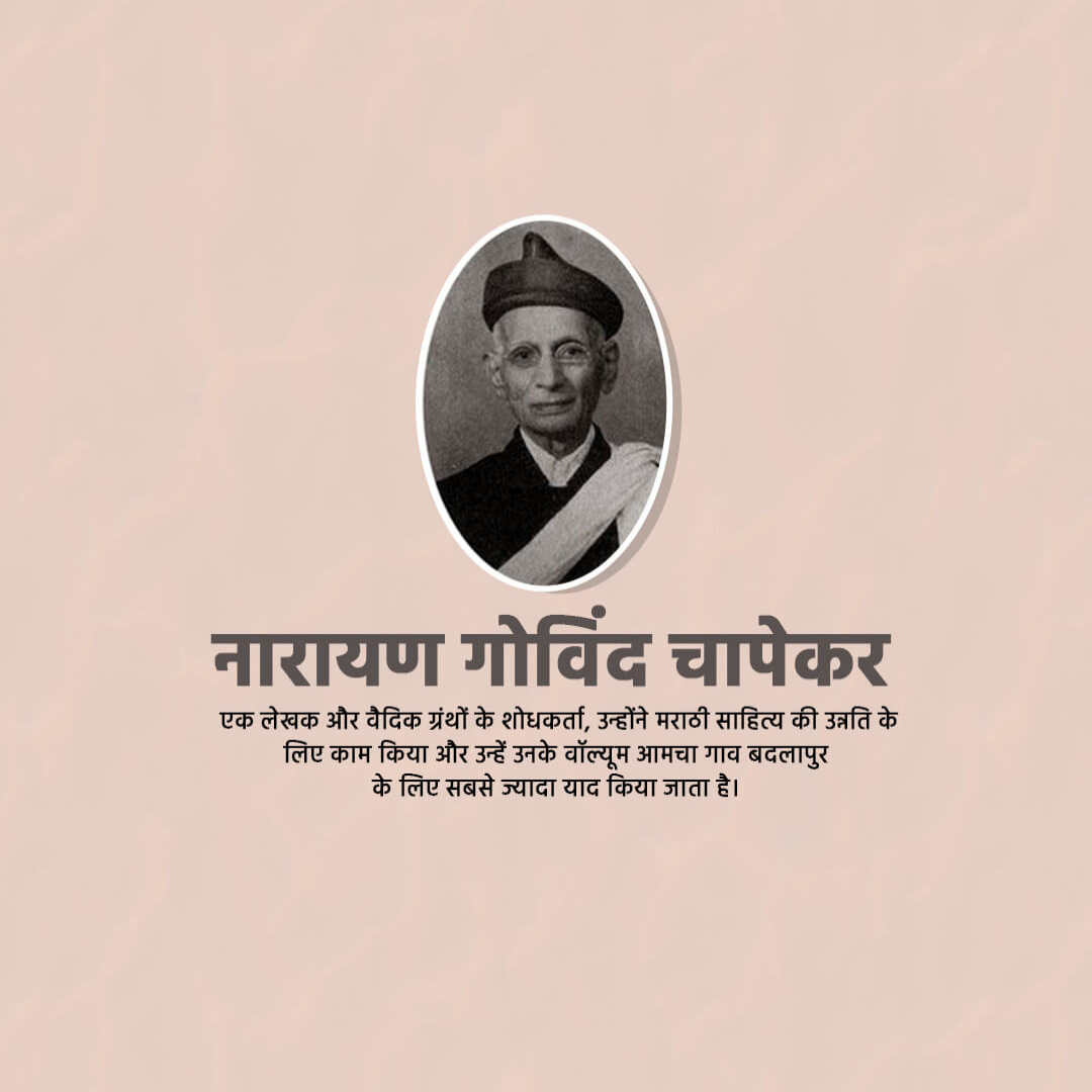 Narayan Govind Chapekar Birth Anniversary