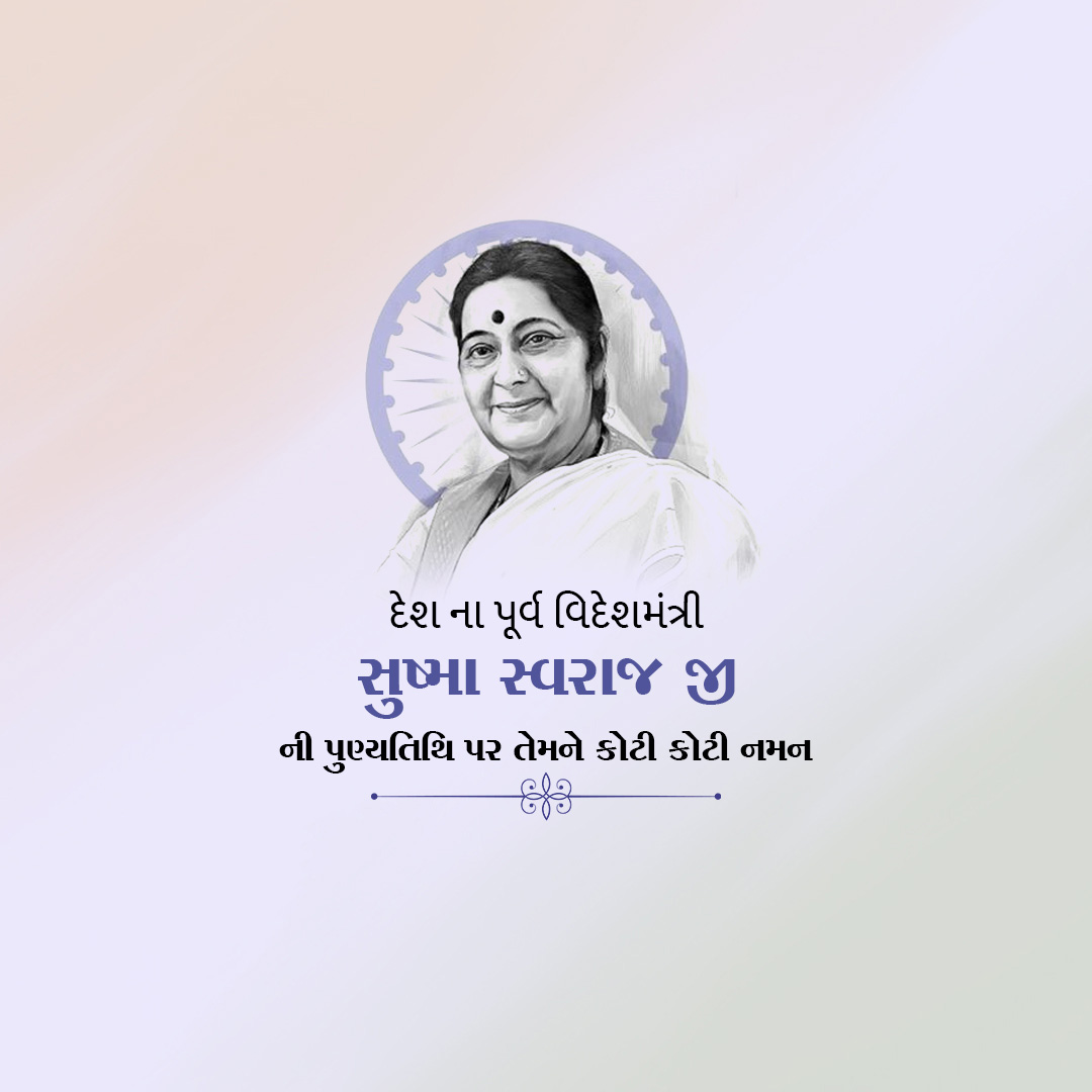 Sushma Swaraj Death Anniversary