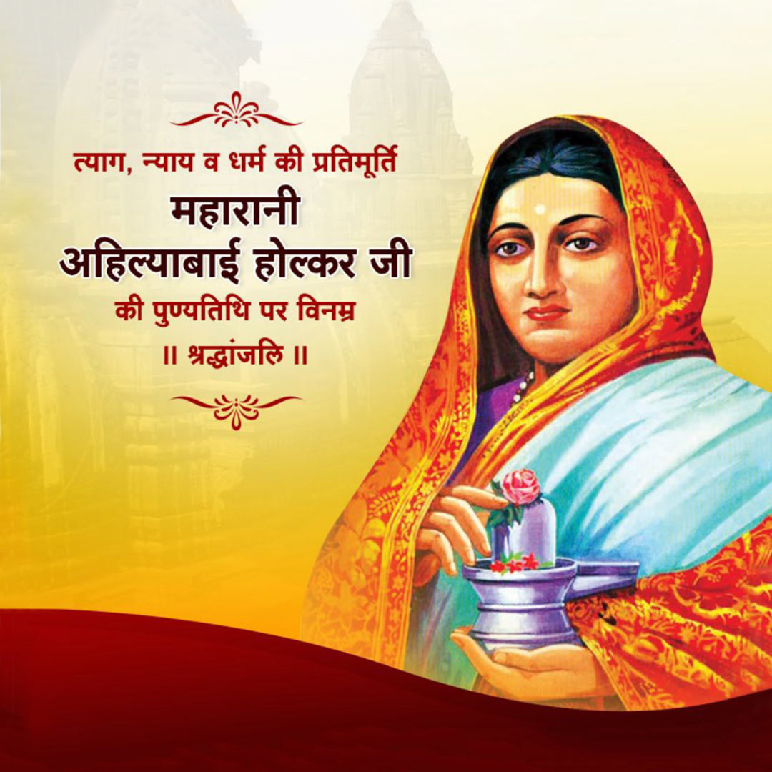 Ahilyabai Holkar Death Anniversary