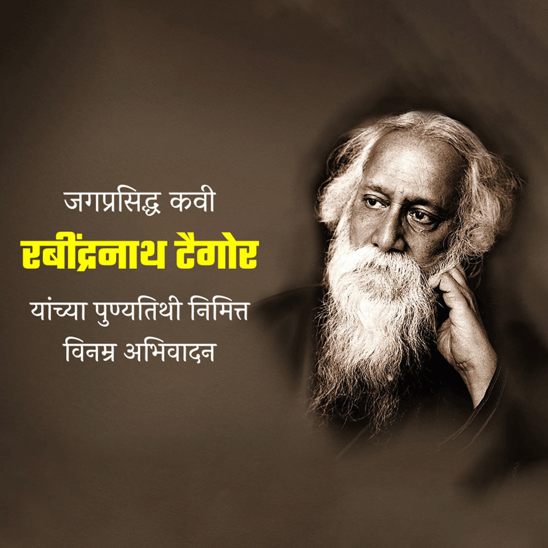 Rabindranath Tagore Death Anniversary