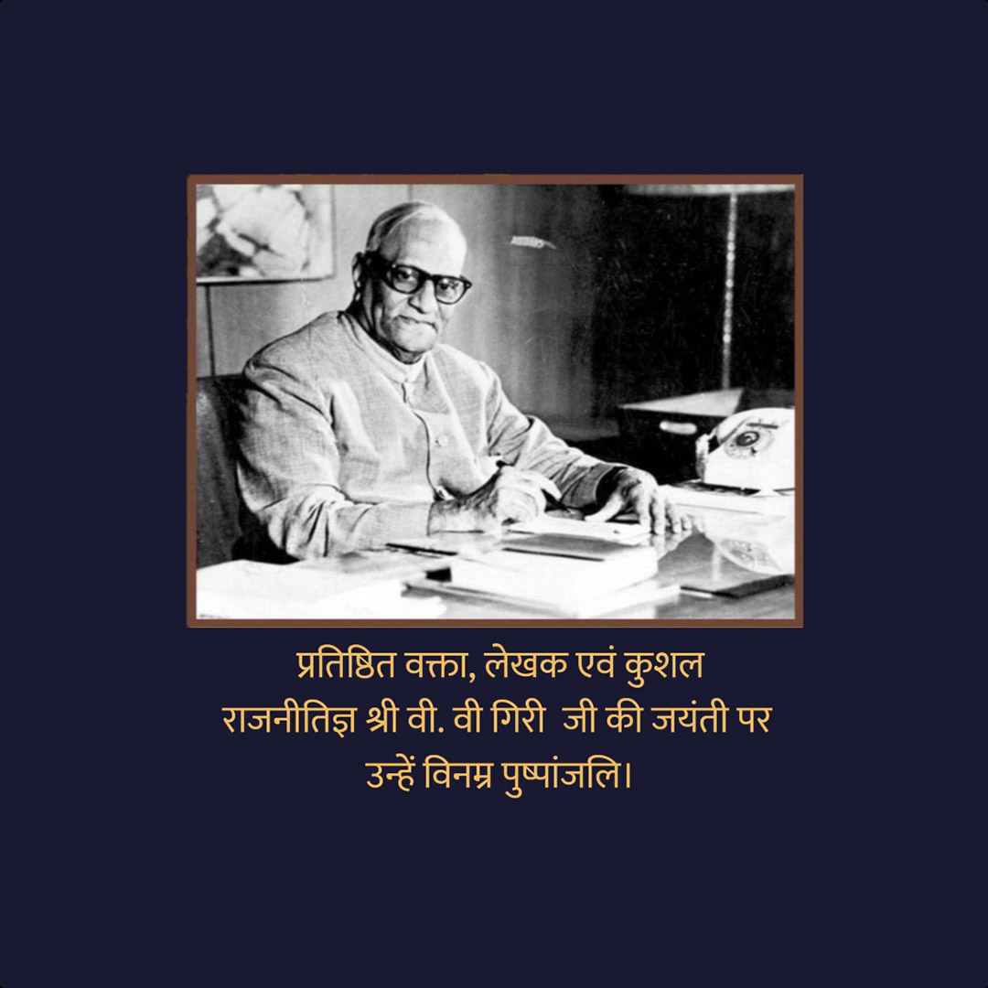 V V Giri Birth Anniversary
