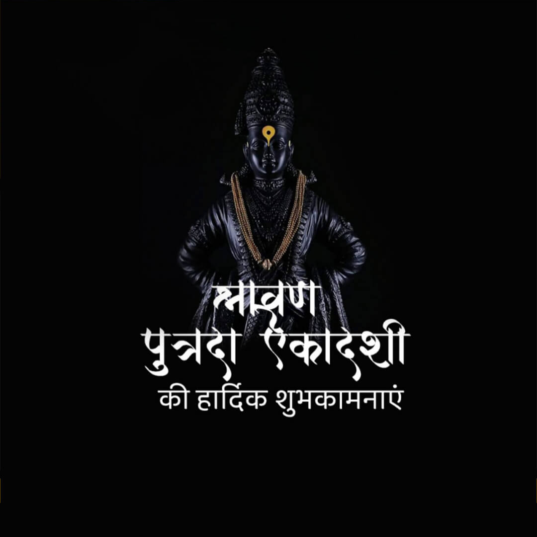 Shravana Putrada Ekadashi
