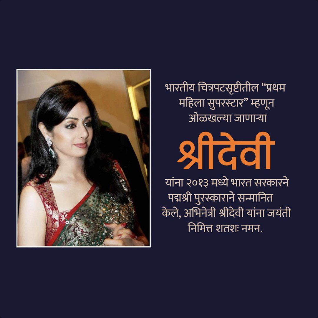 Shridevi Birth Anniversary
