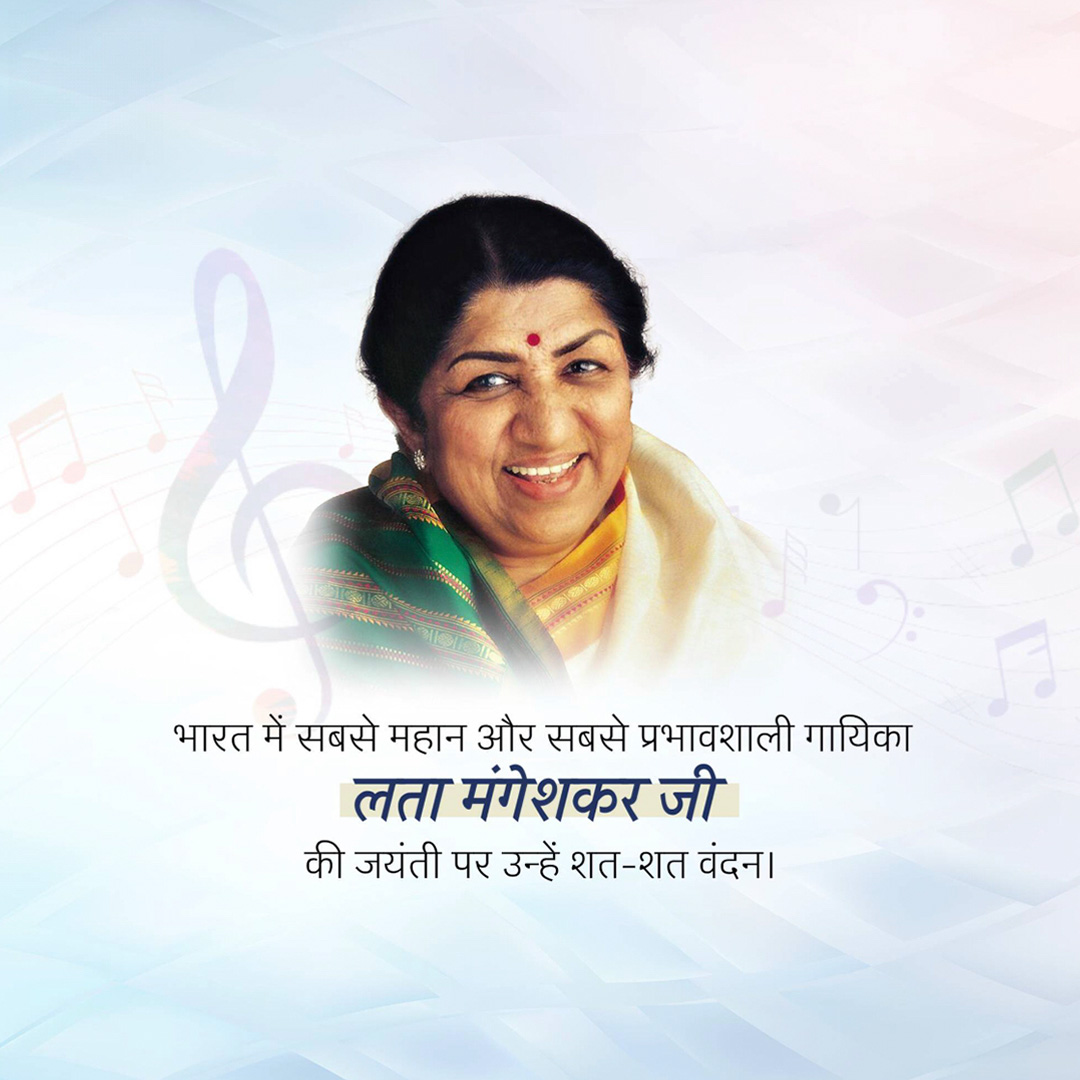 Lata Mangeshkar jayanti