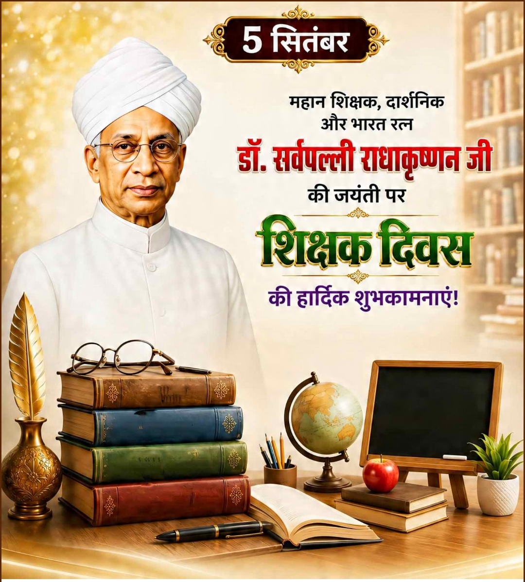 Sarvepalli Radhakrishnan Birth Anniversary